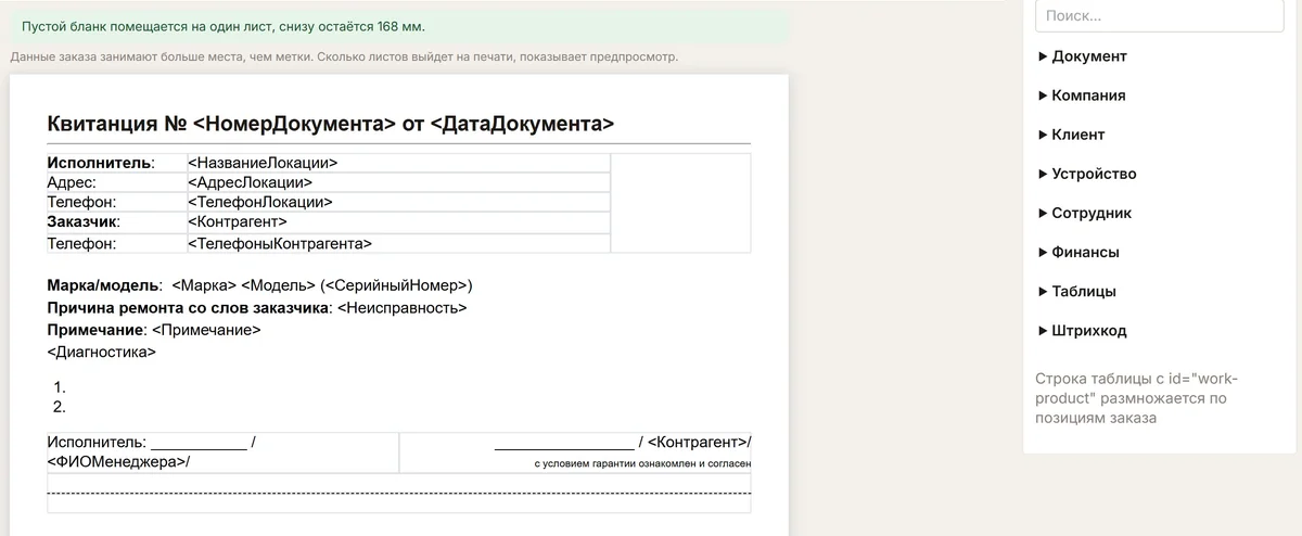 Редактор печатных форм ChatOffice с бланком квитанции о приёме: в строке модели после марки стоит метка серийного номера, ниже неисправность со слов заказчика и примечание, справа список переменных по группам.