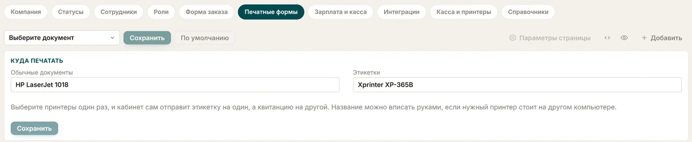 Вкладка «Печатные формы» в настройках ChatOffice: в блоке «Куда печатать» для обычных документов выбран HP LaserJet 1018, для этикеток Xprinter XP-365B.