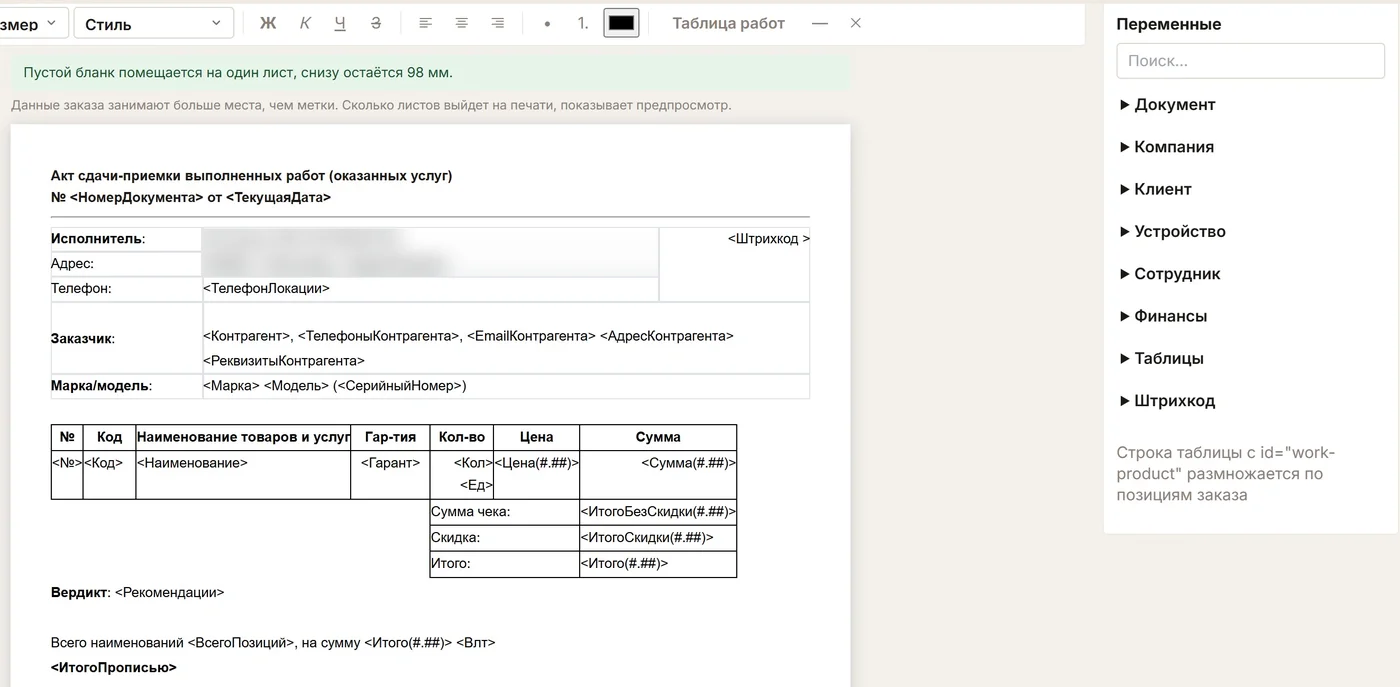 Редактор печатных форм ChatOffice: открыт бланк акта сдачи-приёмки выполненных работ с метками исполнителя, заказчика и модели, ниже таблица работ с графой гарантии, справа список переменных по группам.