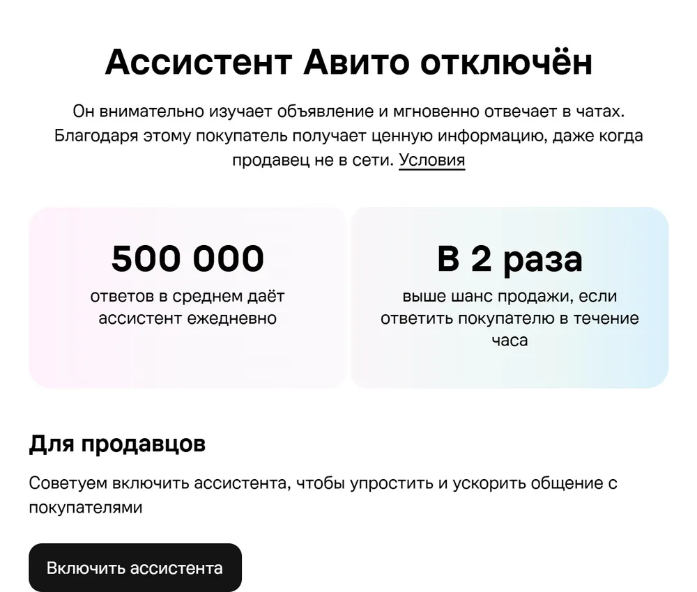 Окно ассистента в разделе «Автоматизация чатов» после отключения: заголовок «Ассистент Авито отключён», две цифры от площадки и чёрная кнопка «Включить ассистента» внизу