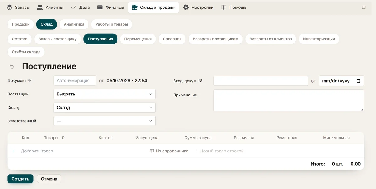Экран ChatOffice «Поступление»: слева поля «Документ №», «Поставщик», «Склад», «Ответственный», справа «Вход. докум. №» с датой и «Примечание», ниже пустая таблица товаров с графами закупочной, розничной и ремонтной цены.