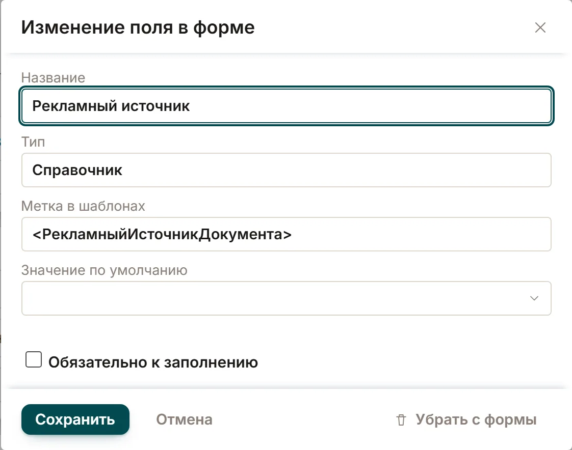 Окно «Изменение поля в форме» для поля «Рекламный источник»: название, тип «Справочник», метка в шаблонах, пустое значение по умолчанию и флажок «Обязательно к заполнению».