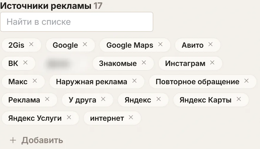Справочник «Источники рекламы» в настройках кабинета ChatOffice «Формулы Ремонта»: семнадцать строк, среди них 2Gis, Google Maps, Авито, ВК, Знакомые, Наружная реклама, Повторное обращение, Яндекс Карты, Яндекс Услуги, интернет, и кнопка «Добавить».