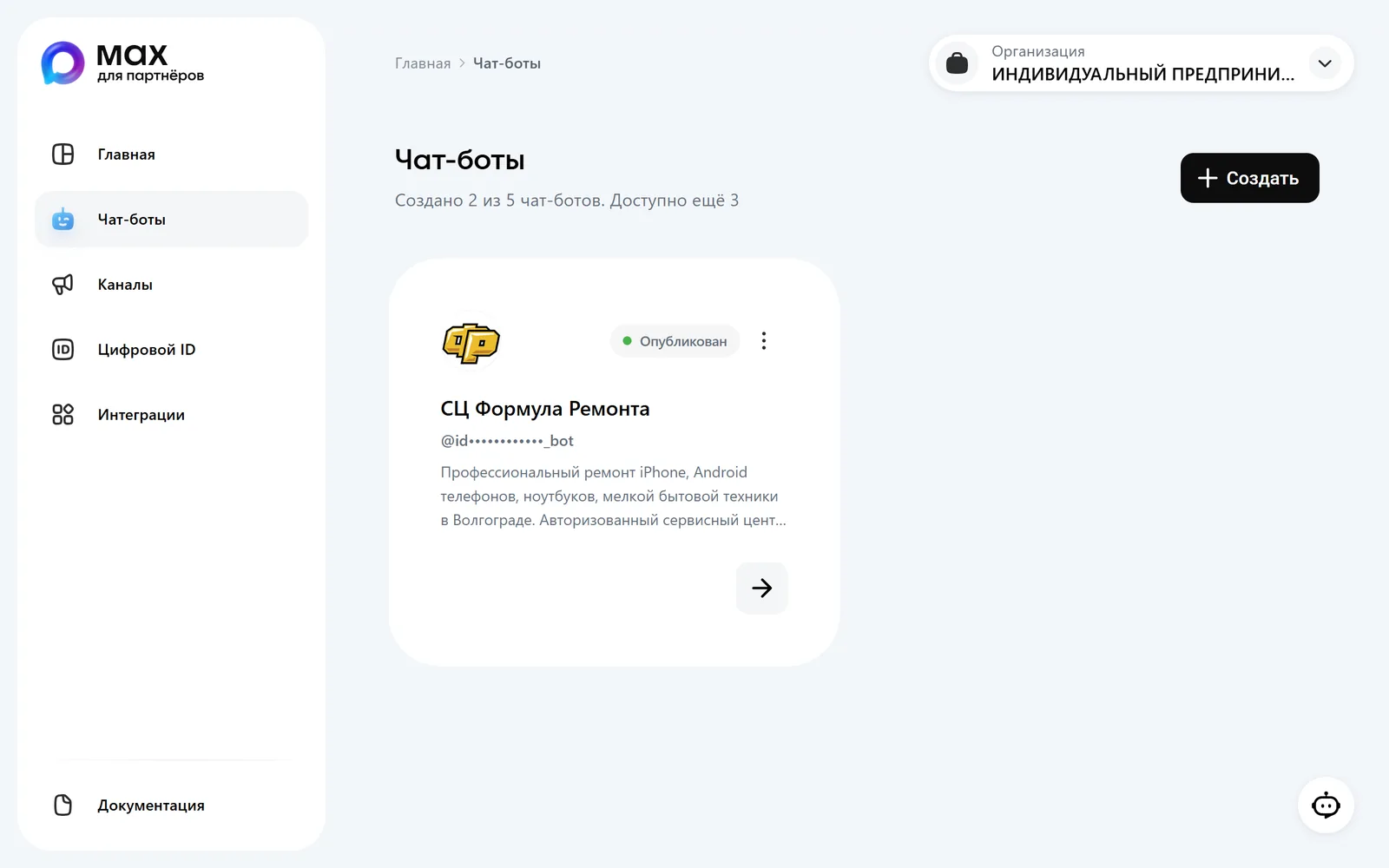 Раздел «Чат-боты» в кабинете business.max.ru: карточка опубликованного бота сервисного центра «Формула Ремонта», над ней счётчик «Создано 2 из 5 чат-ботов» и кнопка «Создать».