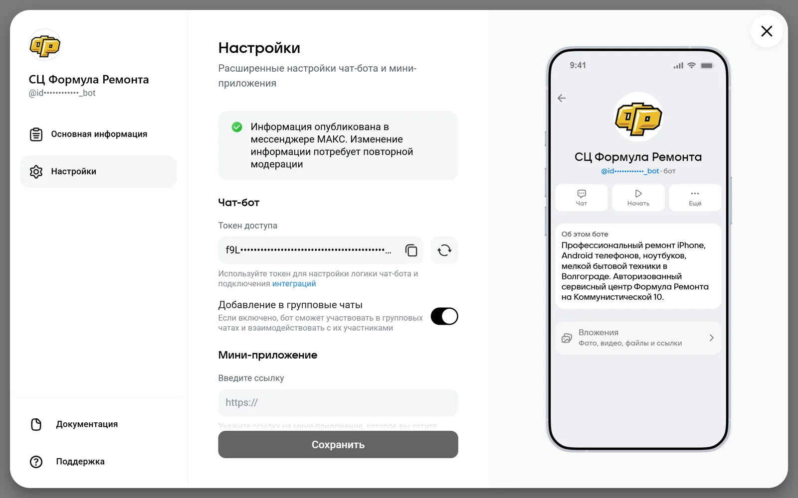 Окно «Настройки» бота в business.max.ru: поле «Токен доступа» со скрытым ключом, кнопка копирования и кнопка обновления ключа.