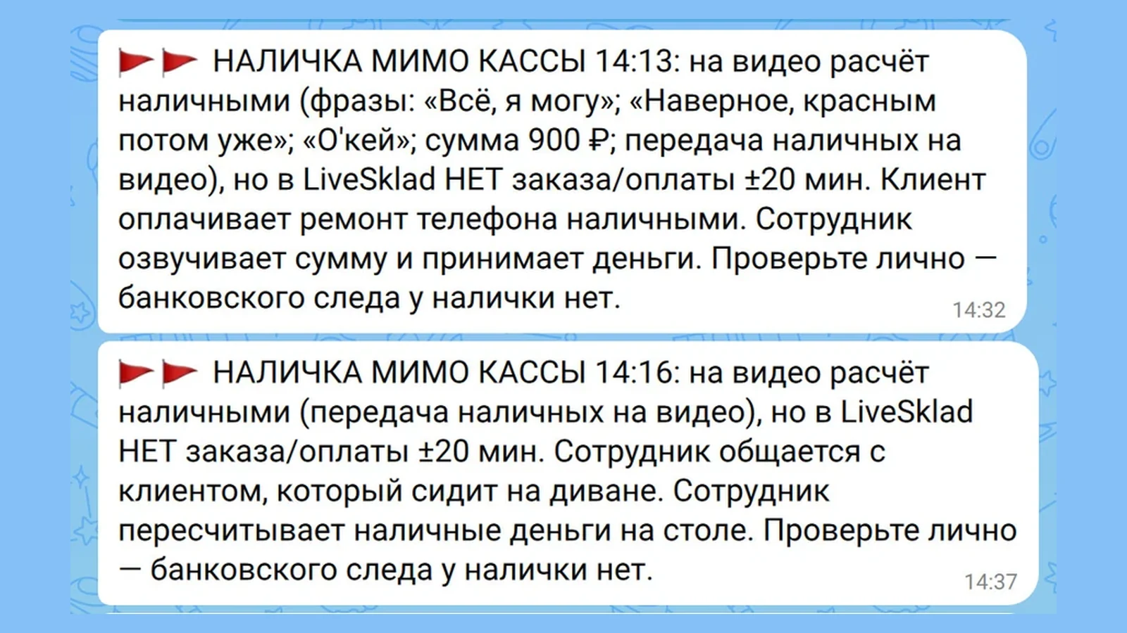 Два сообщения владельцу от системы контроля кассы: время расчёта, услышанные фразы, сумма 900 рублей и пометка, что заказа в учётной системе за это время нет
