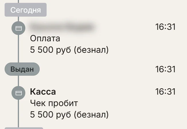 История заказа в кабинете ChatOffice: оплата безналом в 16:31, отметка «Выдан» и строка «Касса · Чек пробит» в то же время.