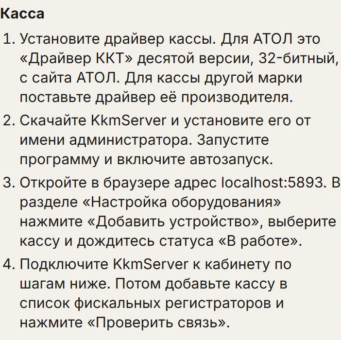 Памятка «Касса» в кабинете ChatOffice: четыре шага — драйвер АТОЛ десятой версии, установка KkmServer, адрес localhost:5893 и проверка связи.