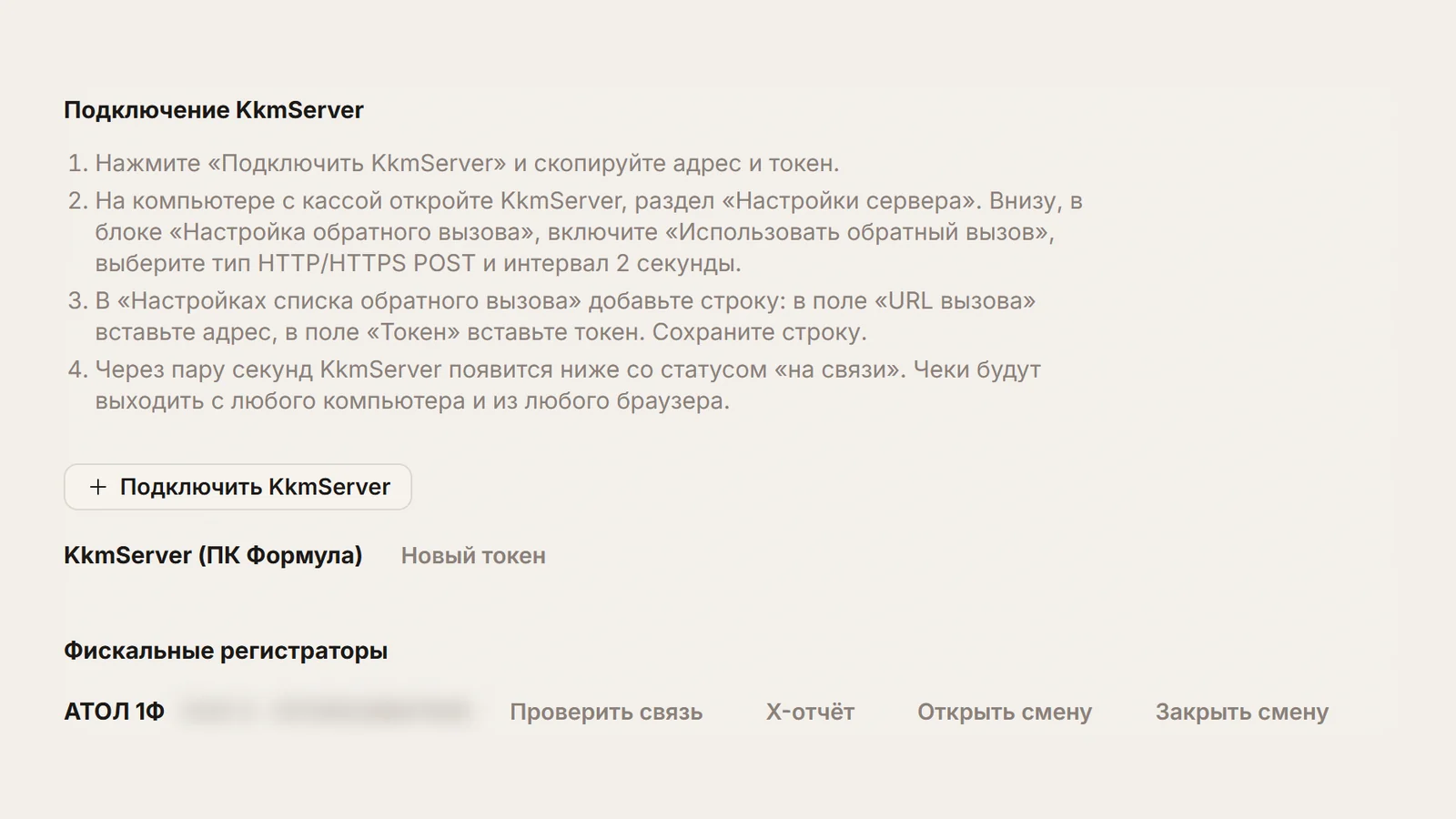 Вкладка «Касса и принтеры» в кабинете ChatOffice: блок «Подключение KkmServer» с шагами и кнопкой, ниже строка KkmServer и касса АТОЛ 1Ф с кнопками «Проверить связь», «X-отчёт», «Открыть смену» и «Закрыть смену».