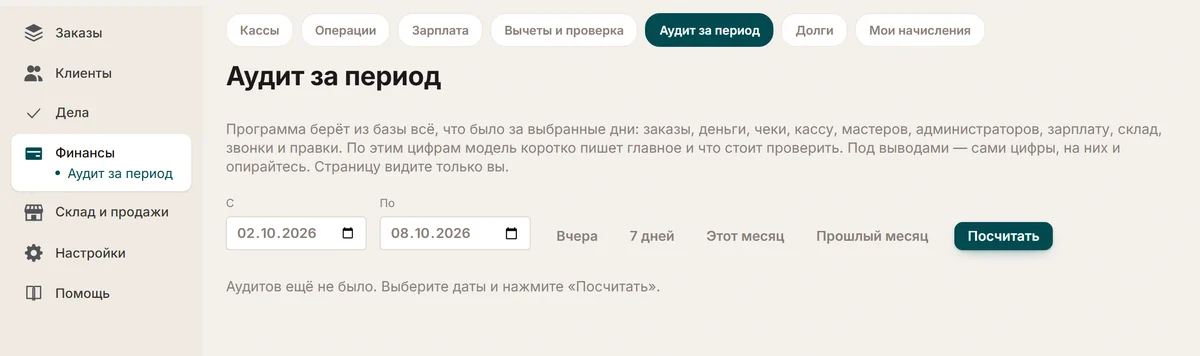Страница «Аудит за период» в разделе «Финансы» демо-кабинета ChatOffice: пояснение, что программа берёт из базы, поля дат «С» и «По», кнопки «Вчера», «7 дней», «Этот месяц», «Прошлый месяц», «Посчитать» и строка «Аудитов ещё не было».