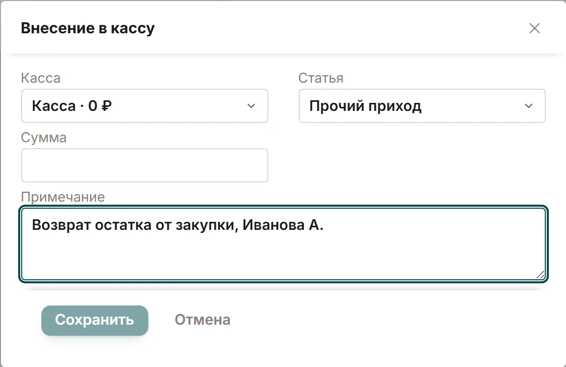 Окно «Внесение в кассу» в ChatOffice: поля «Касса», «Статья» со значением «Прочий приход», «Сумма» и «Примечание», кнопки «Сохранить» и «Отмена».