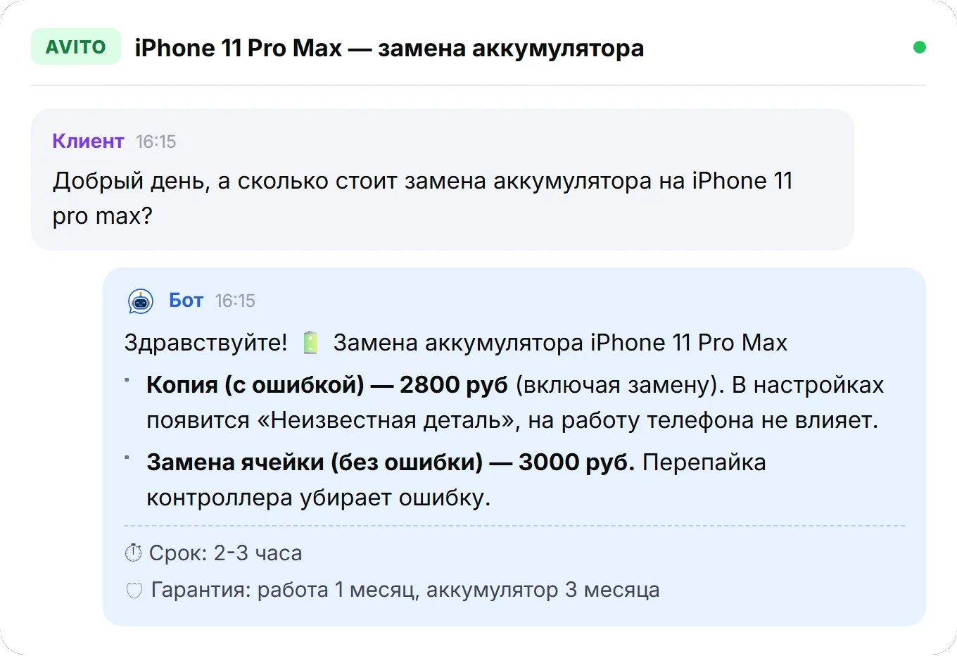Диалог в Авито: клиент спрашивает цену замены аккумулятора на iPhone 11 Pro Max, бот отвечает двумя вариантами по 2800 и 3000 рублей и называет срок и гарантию