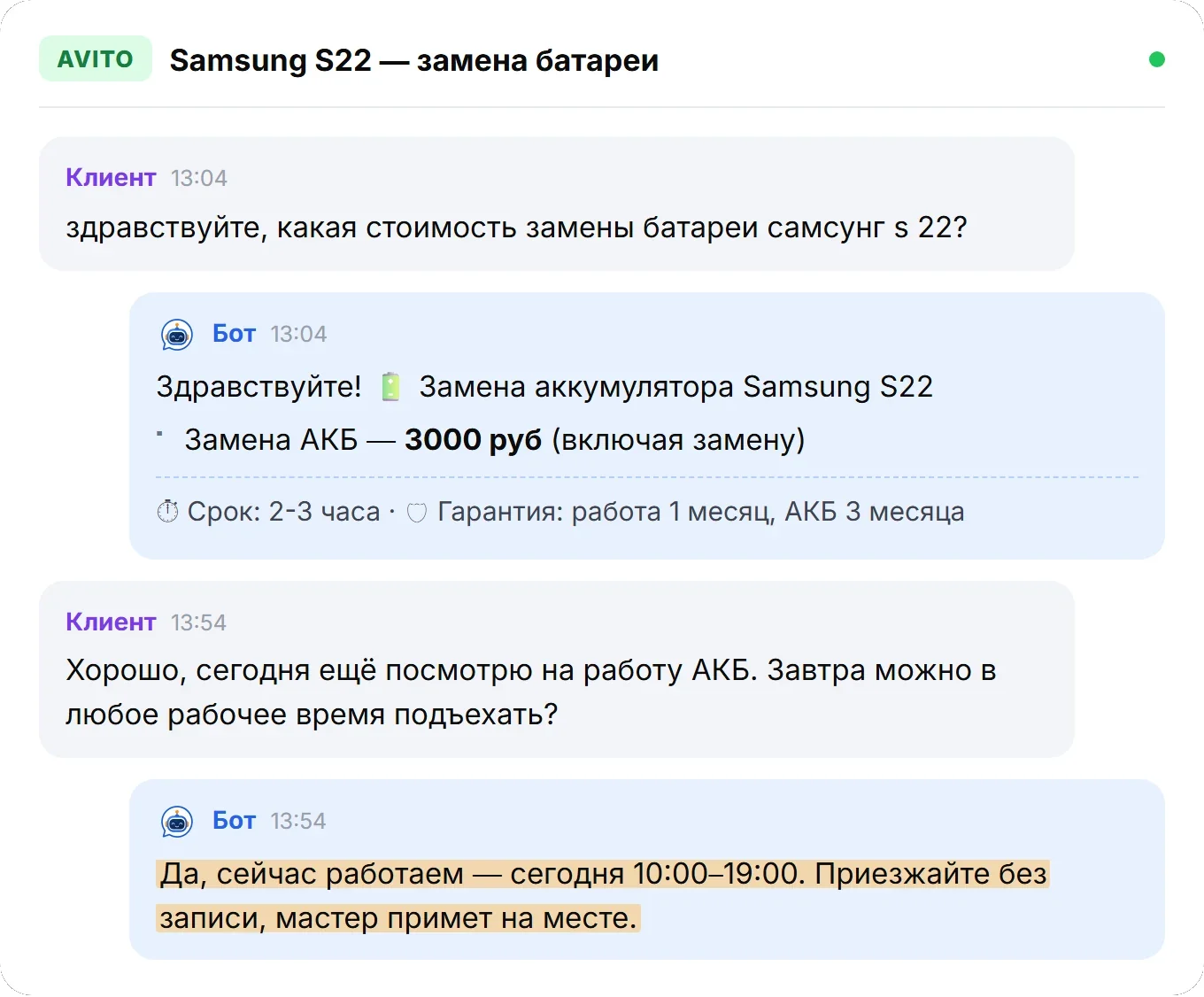 Переписка в Авито: клиент спрашивает цену замены батареи Samsung S22, бот отвечает суммой, сроком и гарантией, а на вопрос «завтра можно подъехать?» называет часы работы и говорит приезжать без записи