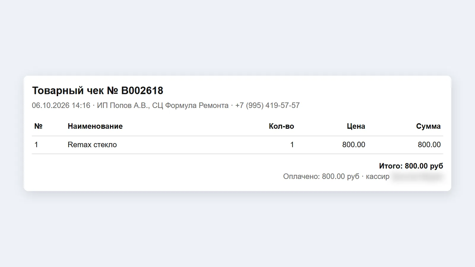 Товарный чек № B002618 из раздела «Продажи» ChatOffice от 6 октября 2026 года: в шапке «ИП Попов А.В., СЦ Формула Ремонта» и телефон, строка «Remax стекло» за 800 рублей, итого 800 рублей, имя кассира размыто.