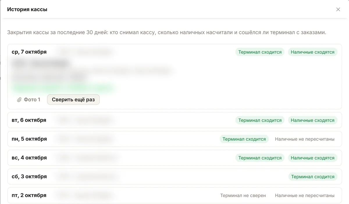 История кассы в ChatOffice «Формулы Ремонта» со 2 по 7 октября: 2 октября «Терминал не сверен», с 3 октября каждый день «Терминал сходится», имена и суммы скрыты.