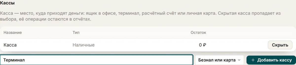 Настройки ChatOffice, вкладка «Зарплата и касса»: список касс с типом и остатком и форма «Добавить кассу» с названием «Терминал» и типом «Безнал или карта».