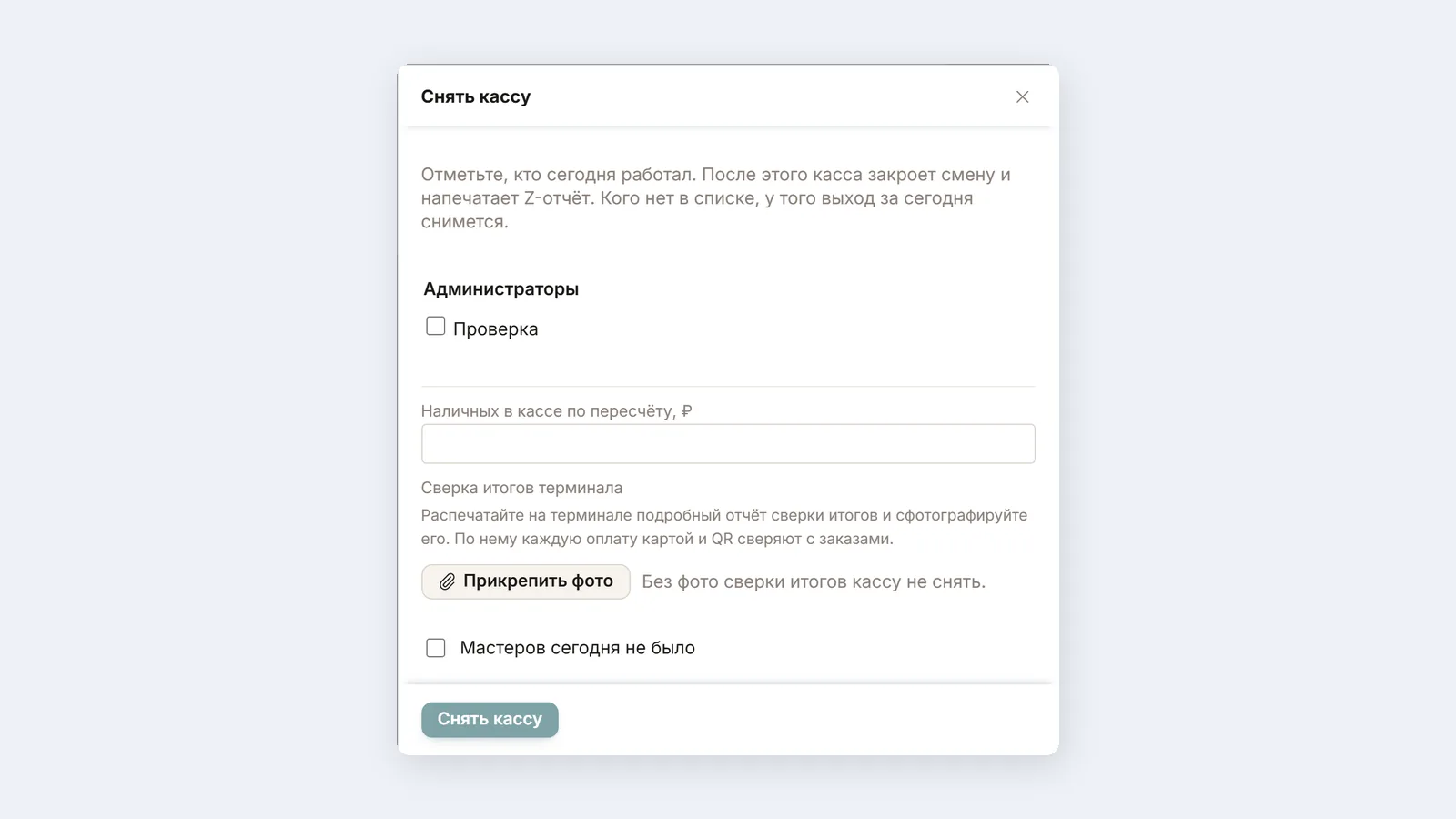 Окно «Снять кассу» в ChatOffice: список, кто сегодня работал, поле «Наличных в кассе по пересчёту», блок «Сверка итогов терминала» с кнопкой «Прикрепить фото» и надписью «Без фото сверки итогов кассу не снять».