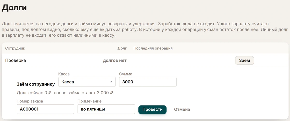 Экран ChatOffice: форма займа сотруднику, поля «Касса», «Сумма», «Номер заказа» и подсказка, каким станет долг после займа.