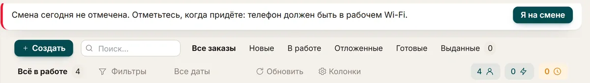 Полоса «Я на смене» над списком заказов в ChatOffice: «Смена сегодня не отмечена. Отметьтесь, когда придёте: телефон должен быть в рабочем Wi-Fi» и кнопка «Я на смене».