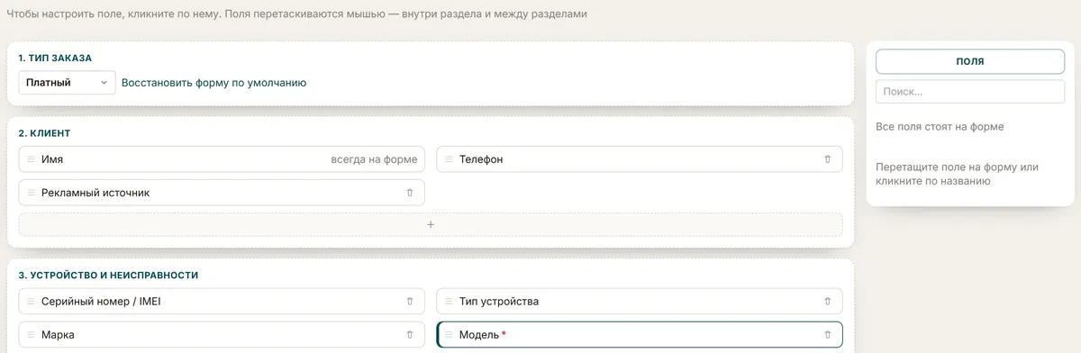 Скриншот редактора формы заказа в настройках: разделы «Тип заказа», «Клиент» и «Устройство и неисправности», поля перетаскиваются мышью.