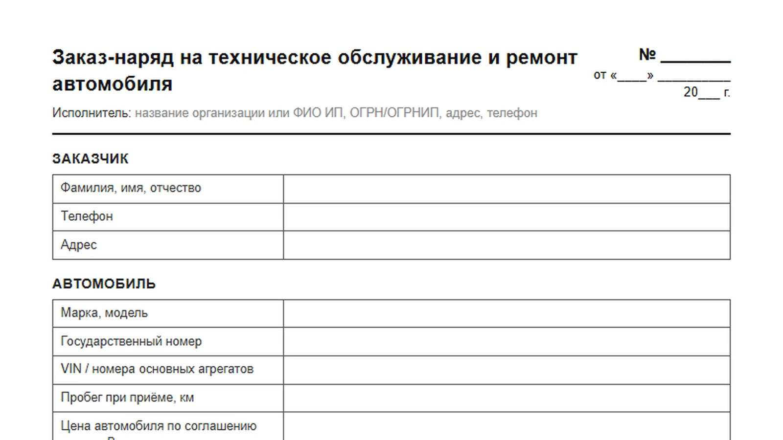 Верхняя часть образца заказ-наряда: шапка с номером и датой, блоки «Заказчик» и «Автомобиль» с пустыми полями для заполнения