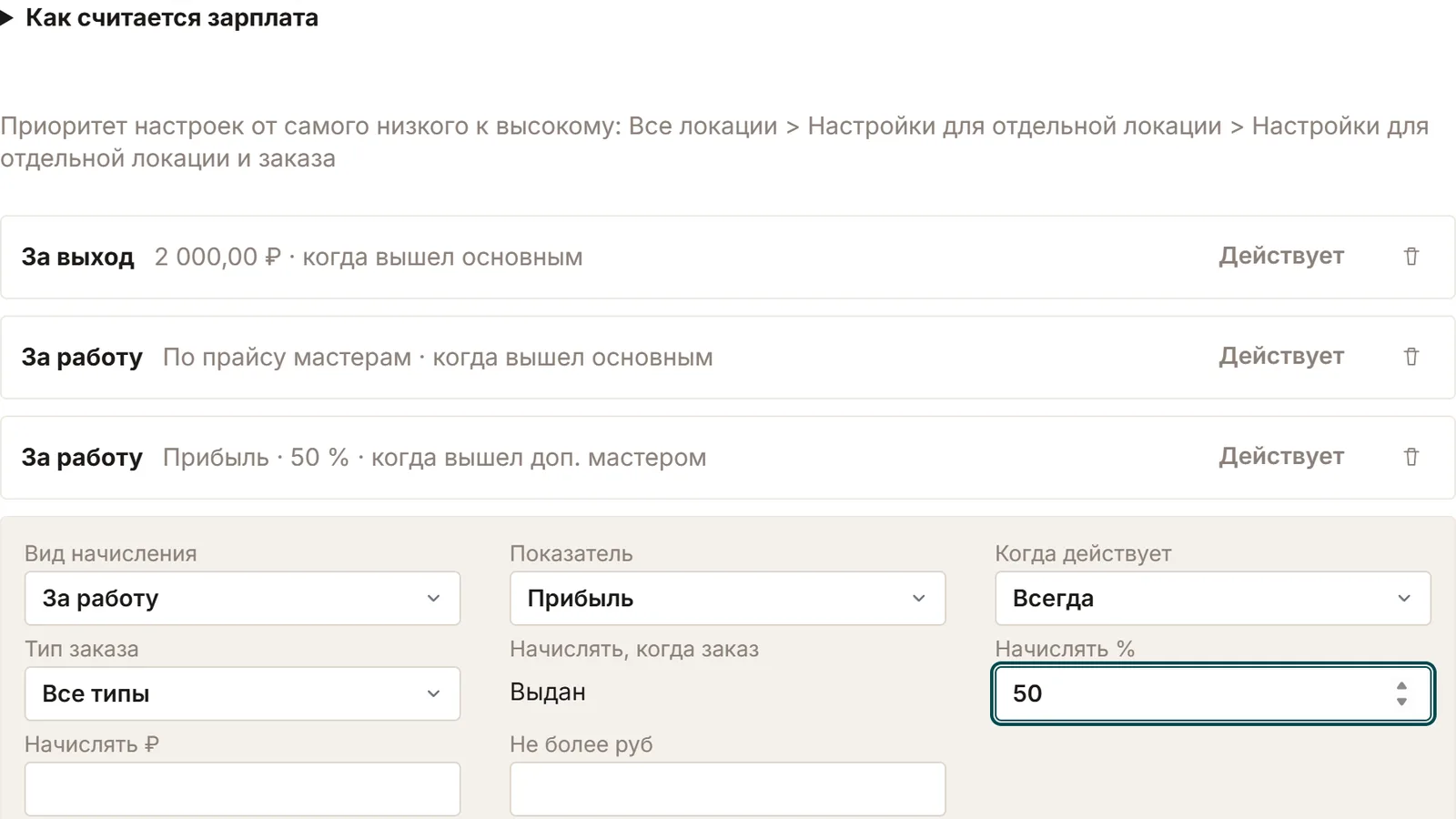 Раздел «Как считается зарплата» в карточке сотрудника ChatOffice: три правила начисления — за выход 2 000 ₽, за работу по прайсу мастерам и 50 % от прибыли в дни, когда сотрудник вышел дополнительным мастером.
