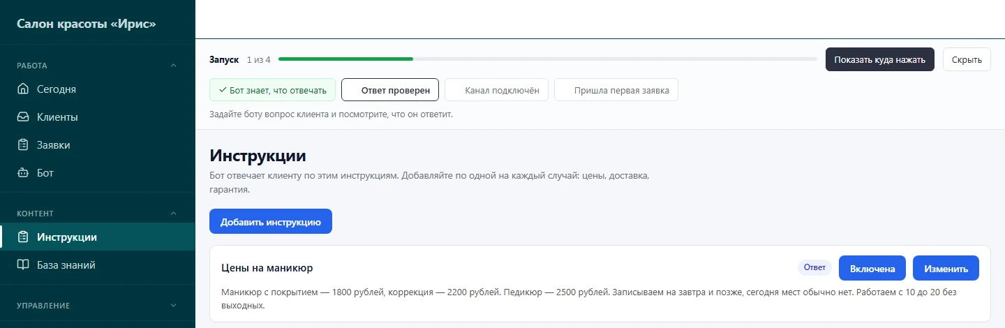 Раздел «Инструкции» в кабинете: карточка «Цены на маникюр» с текстом ответа и кнопкой «Изменить»
