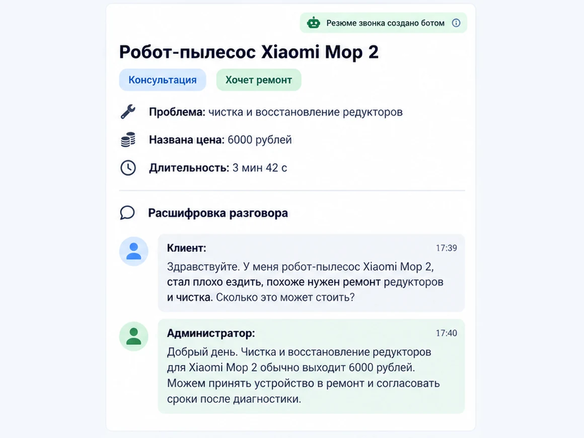 Карточка звонка: устройство, проблема, названная цена и расшифровка разговора